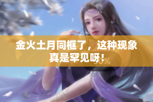 金火土月同框了，这种现象真是罕见呀！