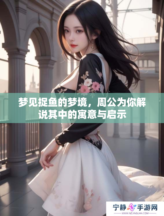 梦见捉鱼的梦境，周公为你解说其中的寓意与启示