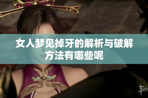 女人梦见掉牙的解析与破解方法有哪些呢