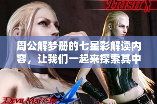 周公解梦册的七星彩解读内容，让我们一起来探索其中的奥秘吧