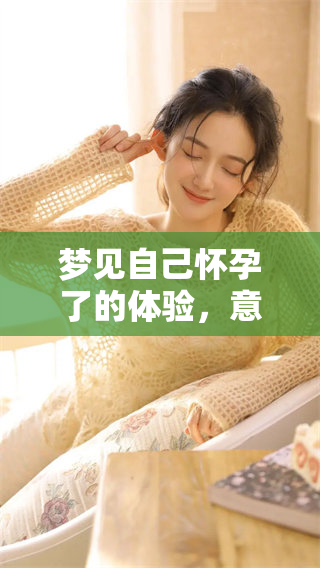 梦见自己怀孕了的体验，意味着潜在的愿望与变化在悄然进行中