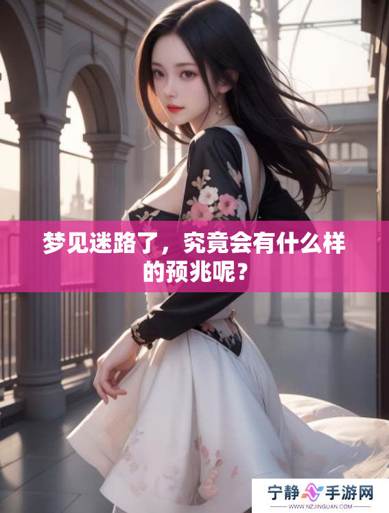 梦见迷路了，究竟会有什么样的预兆呢？