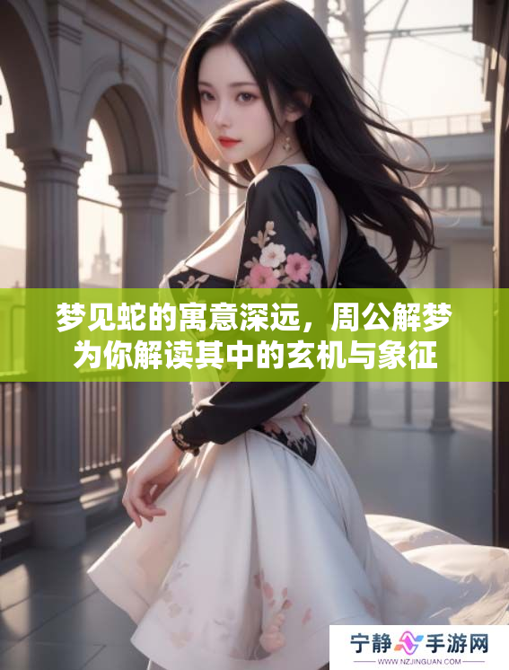 梦见蛇的寓意深远，周公解梦为你解读其中的玄机与象征