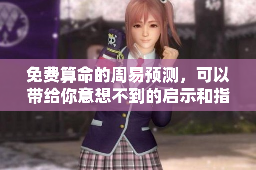 免费算命的周易预测，可以带给你意想不到的启示和指导