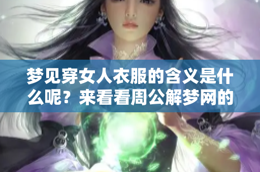 梦见穿女人衣服的含义是什么呢？来看看周公解梦网的解释吧