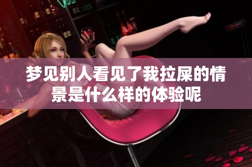 梦见别人看见了我拉屎的情景是什么样的体验呢