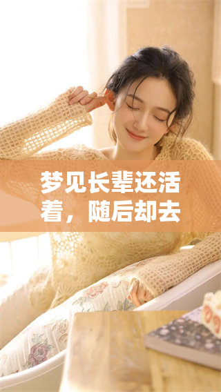 梦见长辈还活着，随后却去世的情境解读