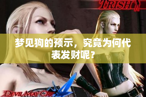 梦见狗的预示，究竟为何代表发财呢？