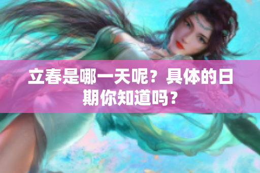 立春是哪一天呢？具体的日期你知道吗？