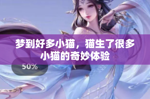 梦到好多小猫，猫生了很多小猫的奇妙体验