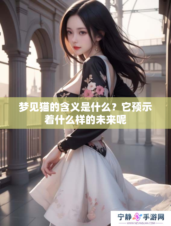 梦见猫的含义是什么？它预示着什么样的未来呢