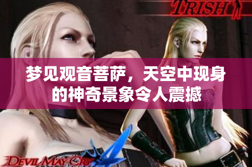 梦见观音菩萨，天空中现身的神奇景象令人震撼