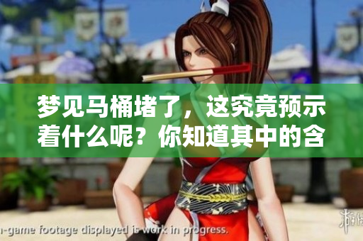梦见马桶堵了，这究竟预示着什么呢？你知道其中的含义吗？