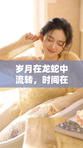 岁月在龙蛇中流转，时间在龙蛇里奔腾不息