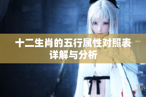 十二生肖的五行属性对照表详解与分析