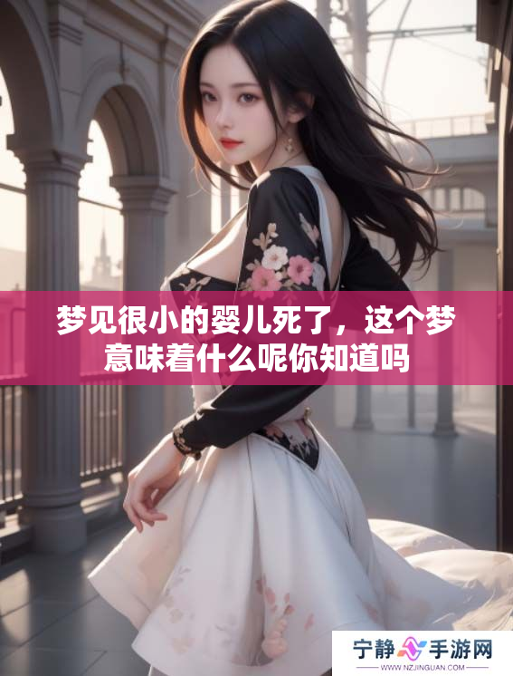 梦见很小的婴儿死了，这个梦意味着什么呢你知道吗