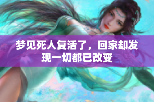 梦见死人复活了，回家却发现一切都已改变