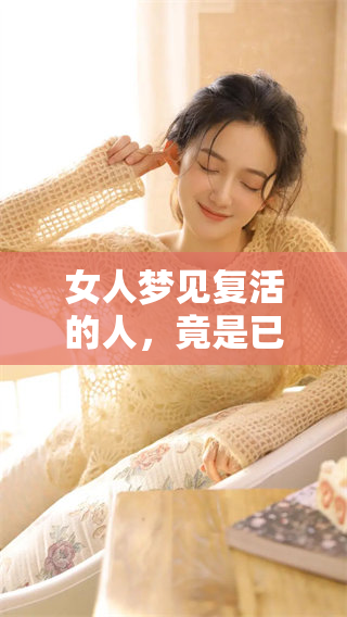 女人梦见复活的人，竟是已故者重现生机的奇妙情景