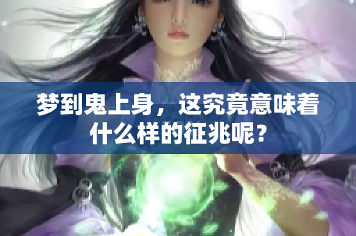 梦到鬼上身，这究竟意味着什么样的征兆呢？
