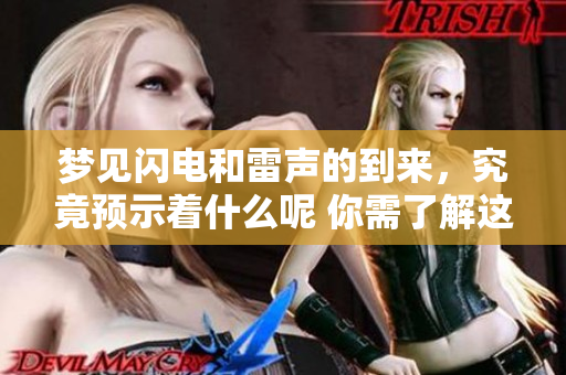 梦见闪电和雷声的到来，究竟预示着什么呢 你需了解这些预兆