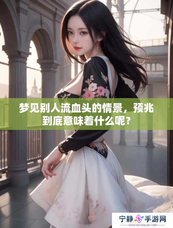 梦见别人流血头的情景，预兆到底意味着什么呢？