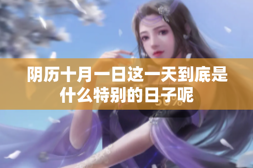 阴历十月一日这一天到底是什么特别的日子呢