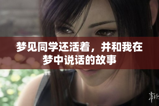 梦见同学还活着，并和我在梦中说话的故事
