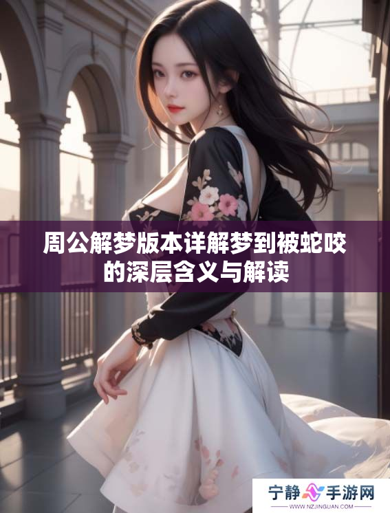 周公解梦版本详解梦到被蛇咬的深层含义与解读