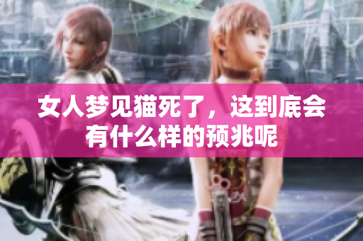 女人梦见猫死了，这到底会有什么样的预兆呢