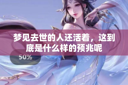梦见去世的人还活着，这到底是什么样的预兆呢
