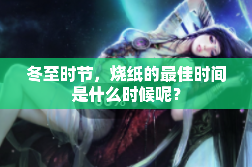 冬至时节，烧纸的最佳时间是什么时候呢？