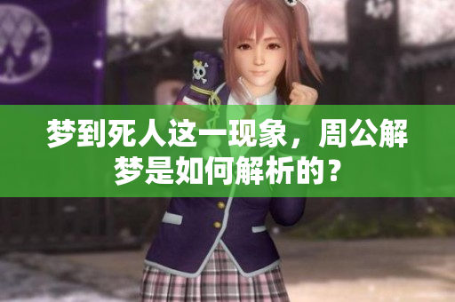 梦到死人这一现象，周公解梦是如何解析的？