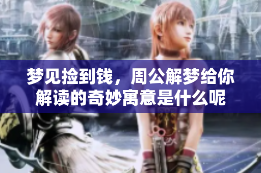 梦见捡到钱，周公解梦给你解读的奇妙寓意是什么呢