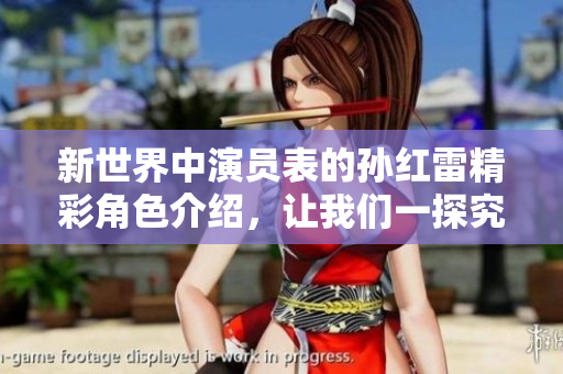 新世界中演员表的孙红雷精彩角色介绍，让我们一探究竟他的表现如何