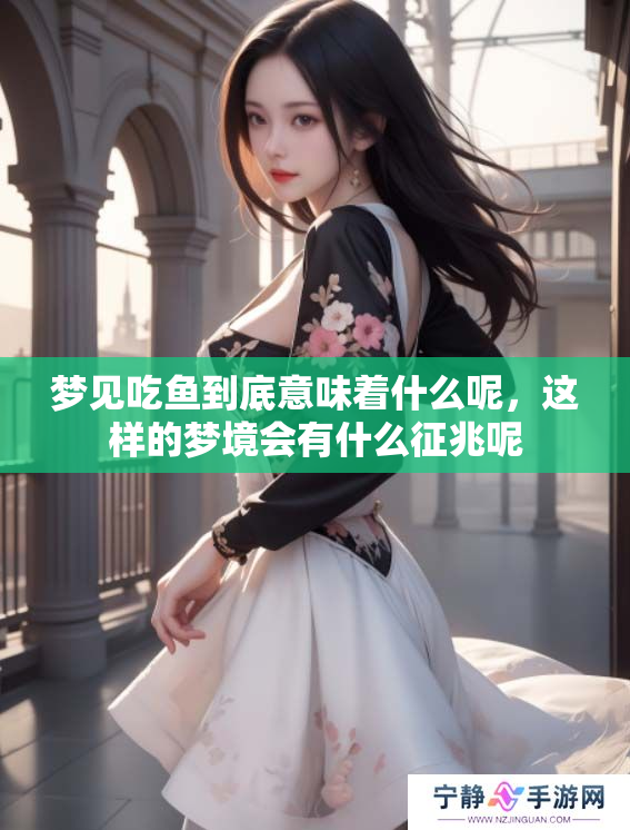 梦见吃鱼到底意味着什么呢，这样的梦境会有什么征兆呢