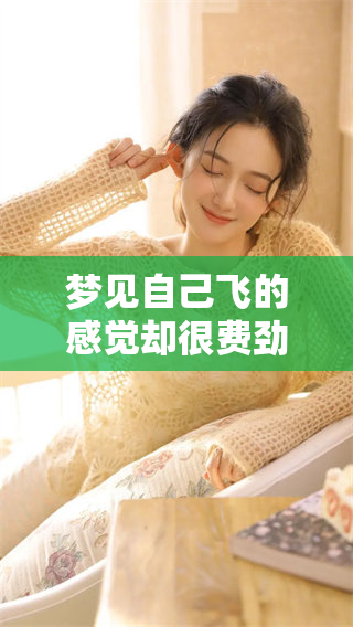 梦见自己飞的感觉却很费劲，这梦境为何让人如此遏制呢