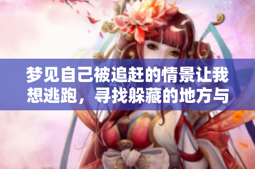 梦见自己被追赶的情景让我想逃跑，寻找躲藏的地方与安全感