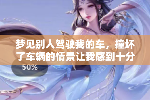 梦见别人驾驶我的车，撞坏了车辆的情景让我感到十分困惑。