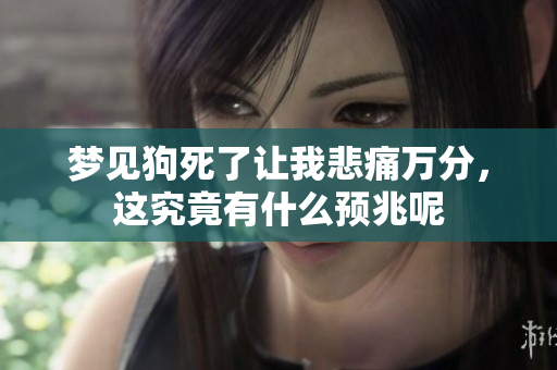 梦见狗死了让我悲痛万分，这究竟有什么预兆呢