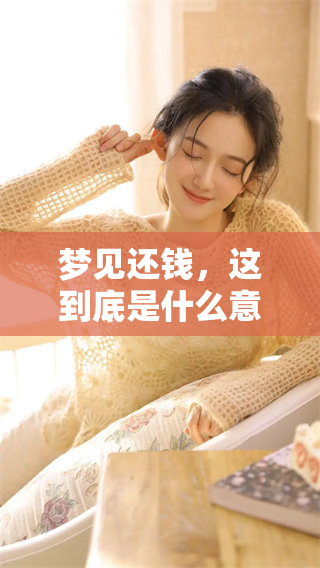 梦见还钱，这到底是什么意思呢？我们来一起解读一下这个梦境吧！
