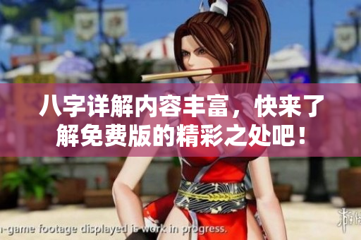 八字详解内容丰富，快来了解免费版的精彩之处吧！