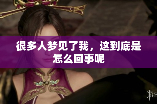 很多人梦见了我，这到底是怎么回事呢
