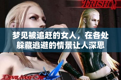 梦见被追赶的女人，在各处躲藏逃避的情景让人深思