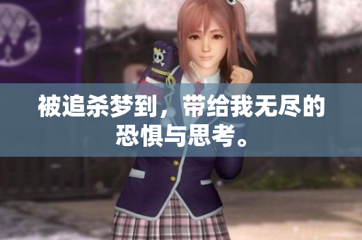 被追杀梦到，带给我无尽的恐惧与思考。