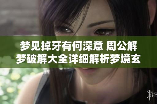 梦见掉牙有何深意 周公解梦破解大全详细解析梦境玄机