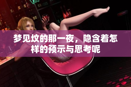 梦见坟的那一夜，隐含着怎样的预示与思考呢