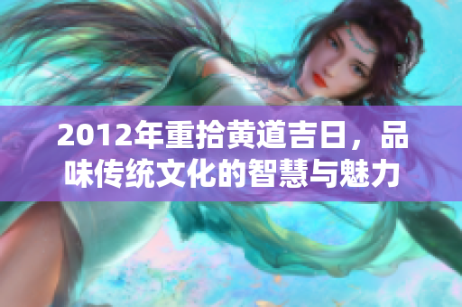 2012年重拾黄道吉日，品味传统文化的智慧与魅力