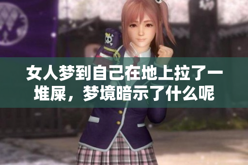 女人梦到自己在地上拉了一堆屎，梦境暗示了什么呢
