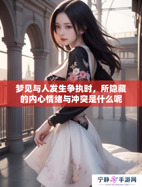 梦见与人发生争执时，所隐藏的内心情绪与冲突是什么呢