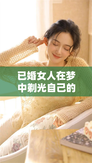 已婚女人在梦中剃光自己的头发，这是怎样的寓意呢